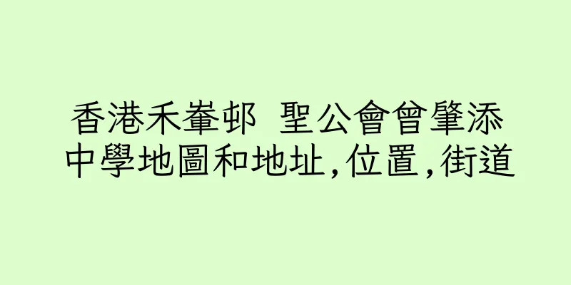 香港禾輋邨 聖公會曾肇添中學地圖和地址,位置,街道
