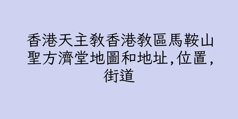 香港天主教香港教區馬鞍山聖方濟堂地圖和地址,位置,街道