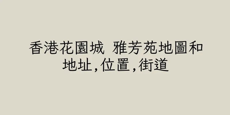 香港花園城 雅芳苑地圖和地址,位置,街道