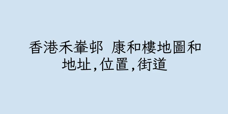 香港禾輋邨 康和樓地圖和地址,位置,街道