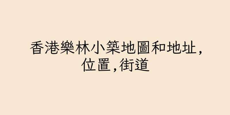香港樂林小築地圖和地址,位置,街道