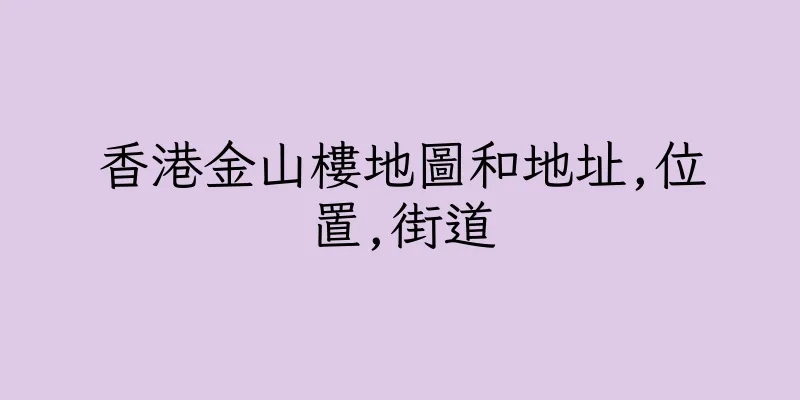 香港金山樓地圖和地址,位置,街道