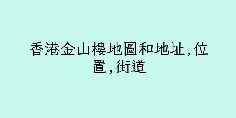 香港金山樓地圖和地址,位置,街道
