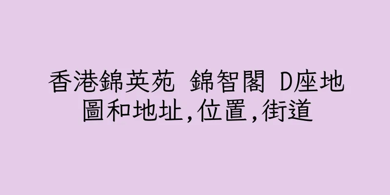香港錦英苑 錦智閣 D座地圖和地址,位置,街道
