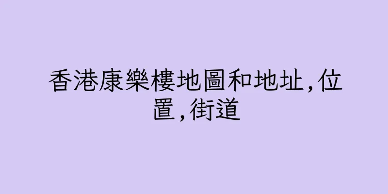 香港康樂樓地圖和地址,位置,街道