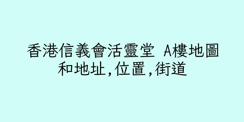 香港信義會活靈堂 A樓地圖和地址,位置,街道