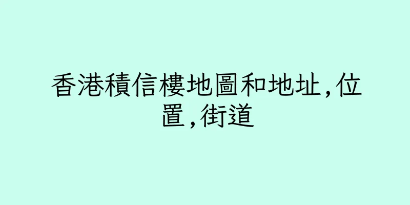 香港積信樓地圖和地址,位置,街道