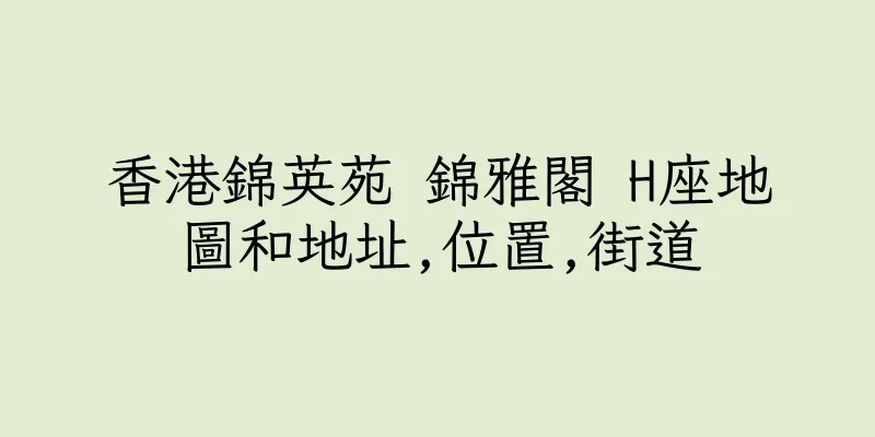 香港錦英苑 錦雅閣 H座地圖和地址,位置,街道