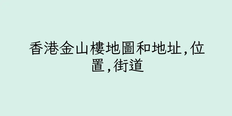 香港金山樓地圖和地址,位置,街道