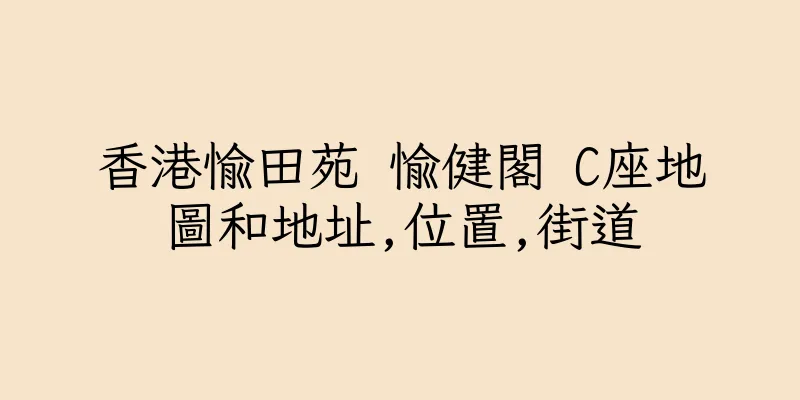 香港愉田苑 愉健閣 C座地圖和地址,位置,街道