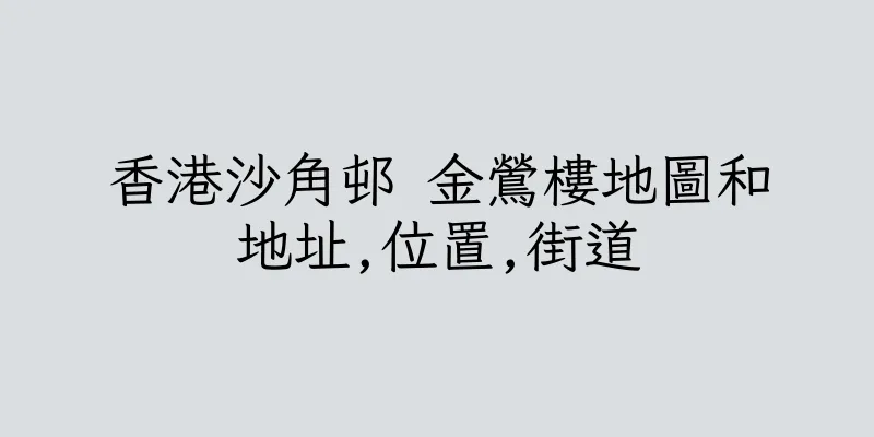 香港沙角邨 金鶯樓地圖和地址,位置,街道
