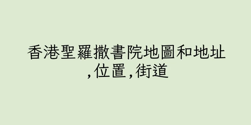 香港聖羅撒書院地圖和地址,位置,街道