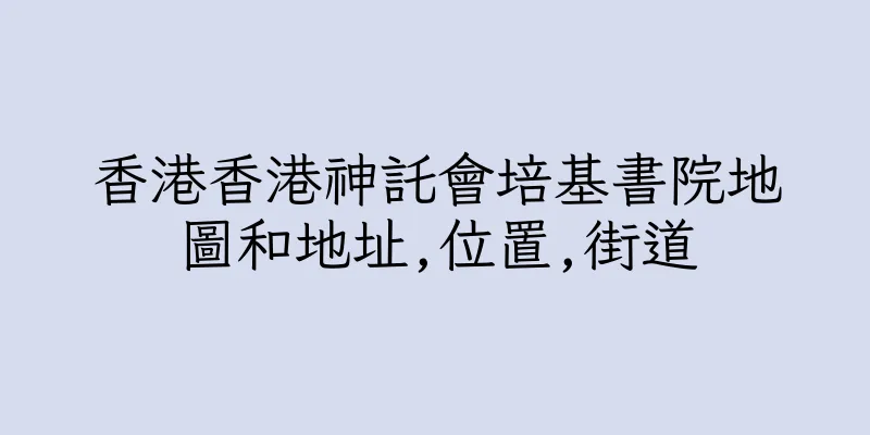 香港香港神託會培基書院地圖和地址,位置,街道