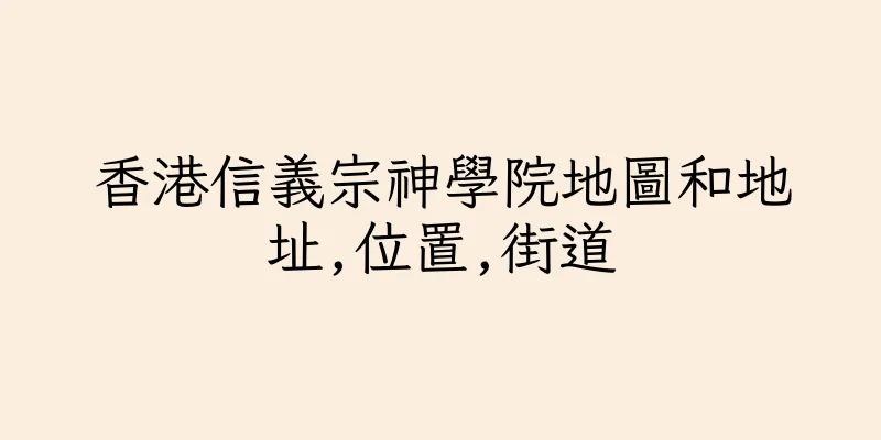 香港信義宗神學院地圖和地址,位置,街道
