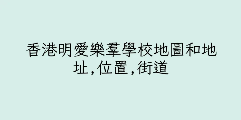 香港明愛樂羣學校地圖和地址,位置,街道