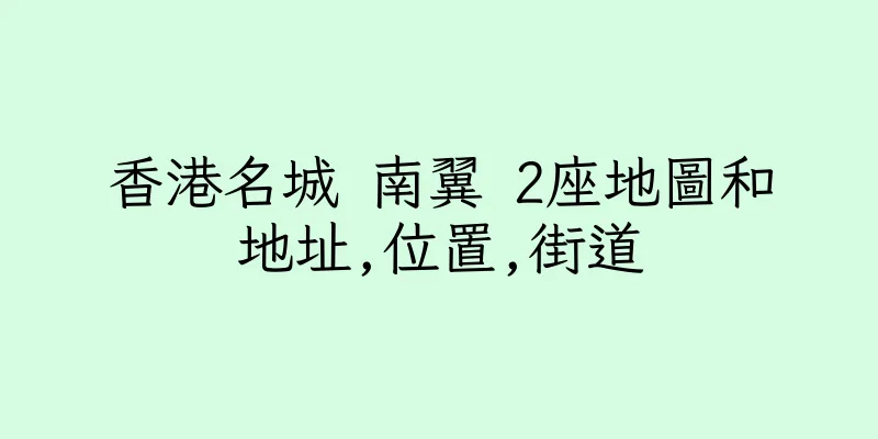 香港名城 南翼 2座地圖和地址,位置,街道