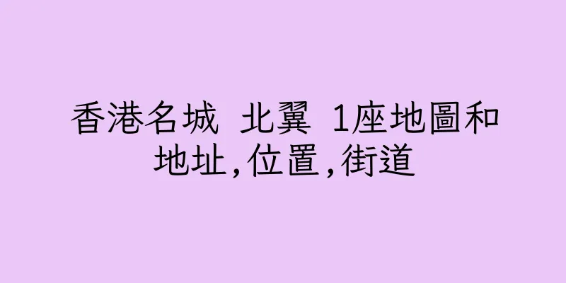香港名城 北翼 1座地圖和地址,位置,街道