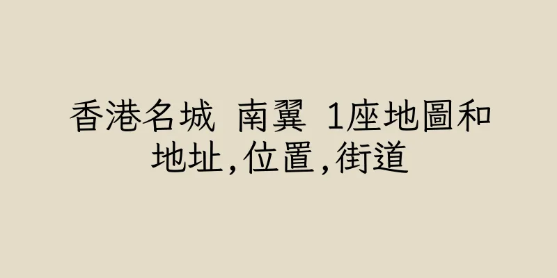 香港名城 南翼 1座地圖和地址,位置,街道
