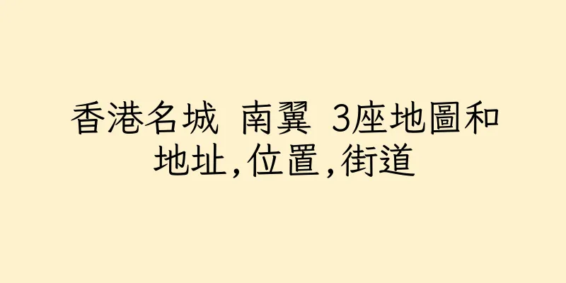 香港名城 南翼 3座地圖和地址,位置,街道