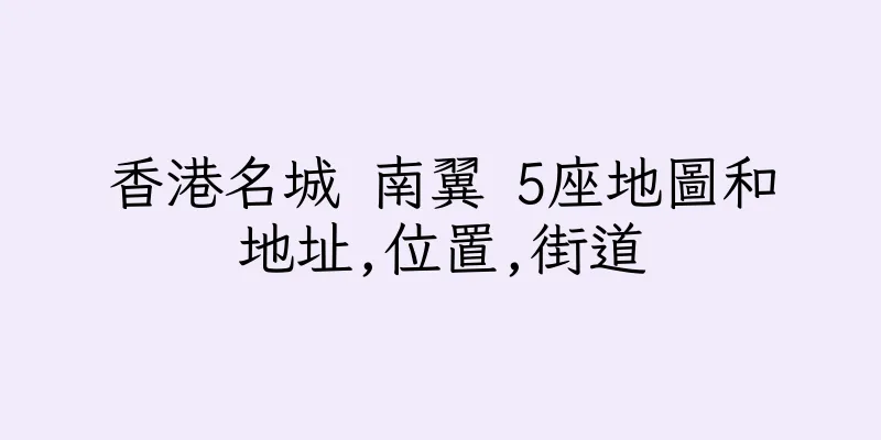 香港名城 南翼 5座地圖和地址,位置,街道