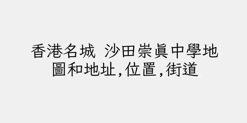 香港名城 沙田崇真中學地圖和地址,位置,街道