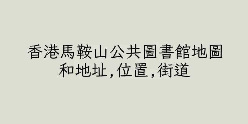 香港馬鞍山公共圖書館地圖和地址,位置,街道