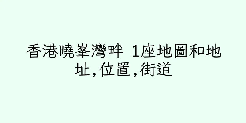 香港曉峯灣畔 1座地圖和地址,位置,街道