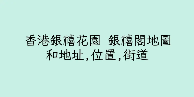 香港銀禧花園 銀禧閣地圖和地址,位置,街道