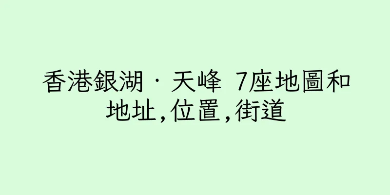 香港銀湖‧天峰 7座地圖和地址,位置,街道