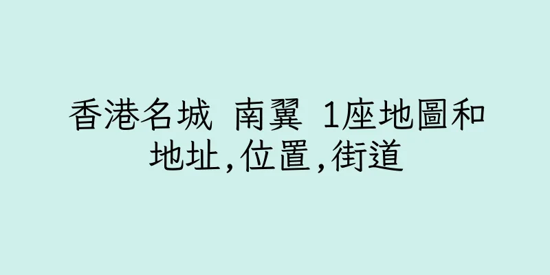 香港名城 南翼 1座地圖和地址,位置,街道