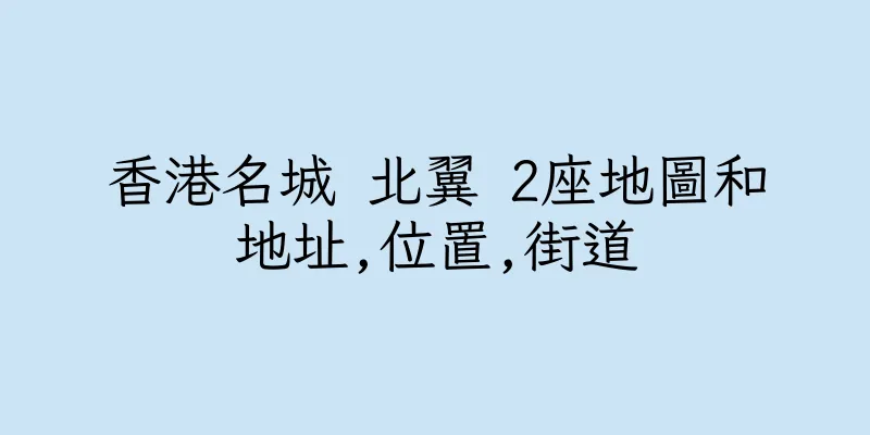 香港名城 北翼 2座地圖和地址,位置,街道