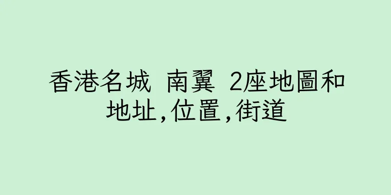 香港名城 南翼 2座地圖和地址,位置,街道