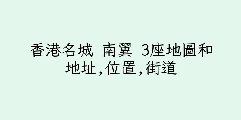 香港名城 南翼 3座地圖和地址,位置,街道