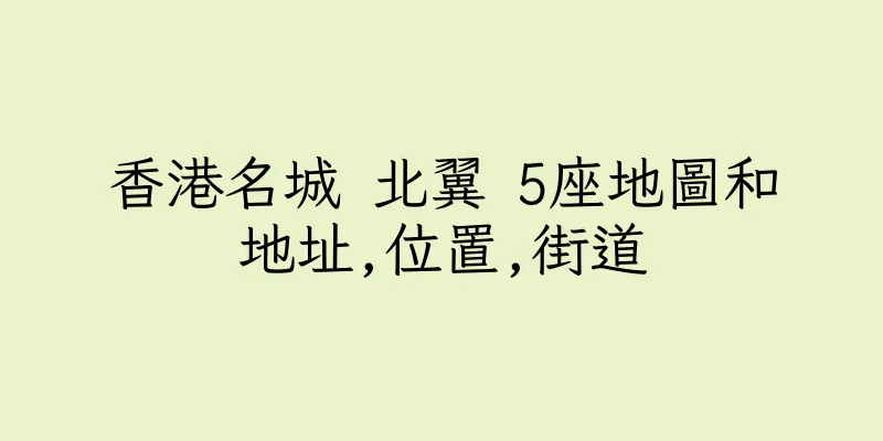 香港名城 北翼 5座地圖和地址,位置,街道