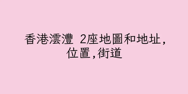 香港澐灃 2座地圖和地址,位置,街道