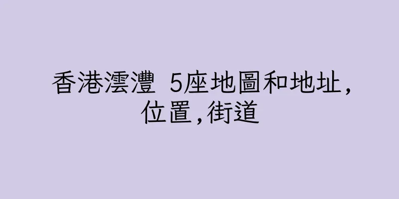 香港澐灃 5座地圖和地址,位置,街道