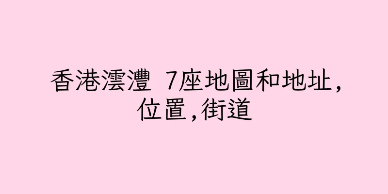 香港澐灃 7座地圖和地址,位置,街道