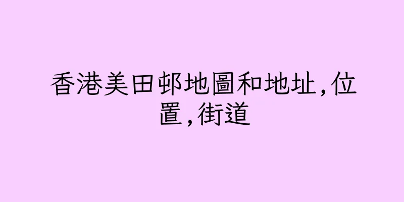 香港美田邨地圖和地址,位置,街道