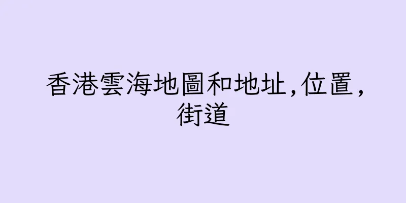 香港雲海地圖和地址,位置,街道