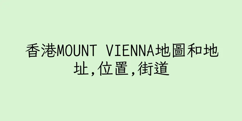 香港MOUNT VIENNA地圖和地址,位置,街道