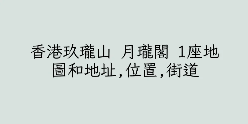 香港玖瓏山 月瓏閣 1座地圖和地址,位置,街道