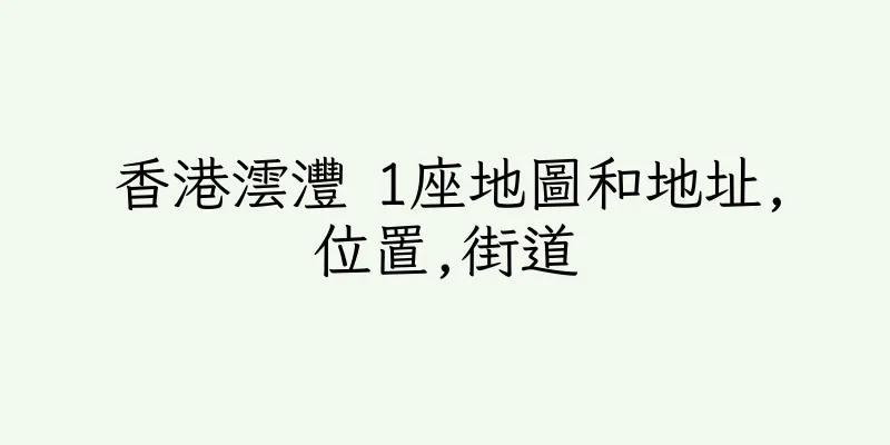 香港澐灃 1座地圖和地址,位置,街道