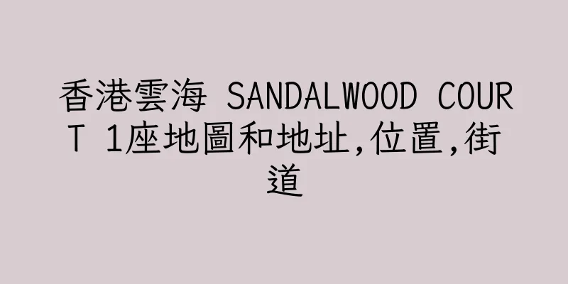 香港雲海 SANDALWOOD COURT 1座地圖和地址,位置,街道