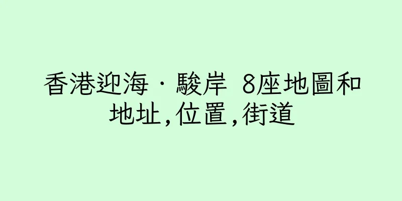 香港迎海．駿岸 8座地圖和地址,位置,街道
