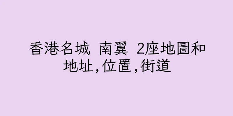 香港名城 南翼 2座地圖和地址,位置,街道