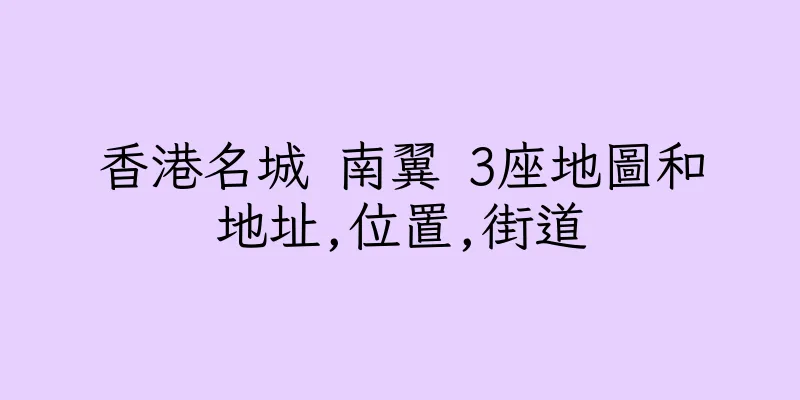 香港名城 南翼 3座地圖和地址,位置,街道