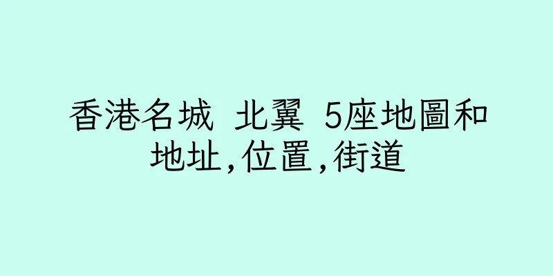 香港名城 北翼 5座地圖和地址,位置,街道