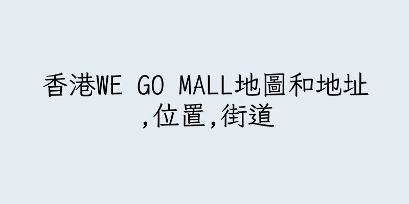香港WE GO MALL地圖和地址,位置,街道