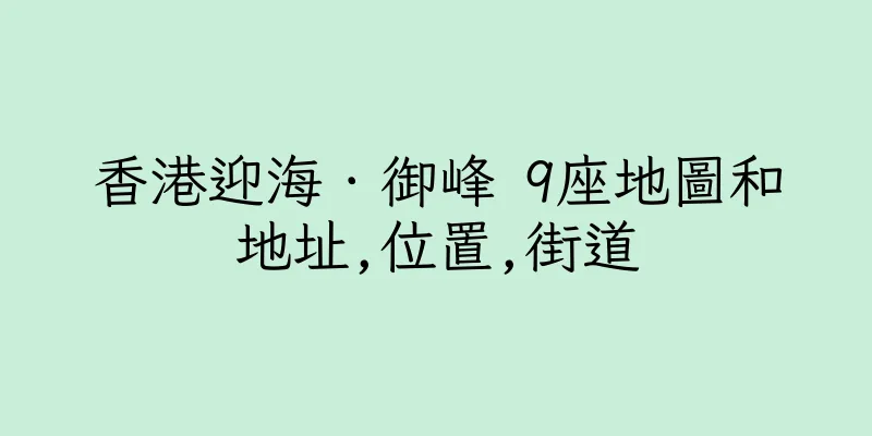 香港迎海．御峰 9座地圖和地址,位置,街道