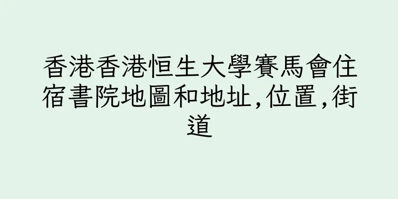 香港香港恒生大學賽馬會住宿書院地圖和地址,位置,街道